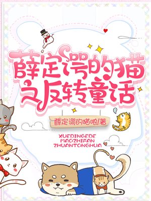 cover image of 薛定谔的猫之反转童话 (Schrodinger's Cat Fairy Tales)